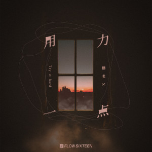 Listen to 用力一点 (完整版) song with lyrics from 杨老X