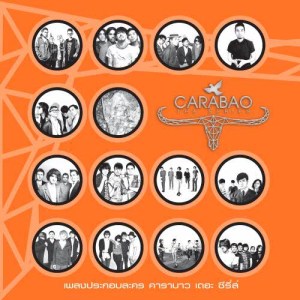 อัลบัม เพลงประกอบละคร คาราบาว เดอะ ซีรี่ส์ ศิลปิน Carabao The Series