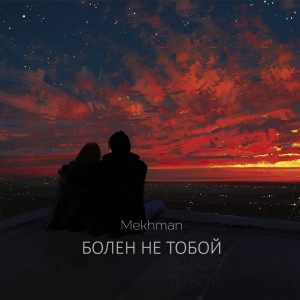 收听Mekhman的Болен не тобой歌词歌曲