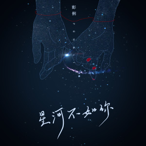 Listen to 星河不如你 (伴奏) song with lyrics from 彭俐