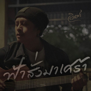 ดาวน์โหลดและฟังเพลง ฟ้าสั่งมาเศร้า (Sad life) พร้อมเนื้อเพลงจาก อินทร์