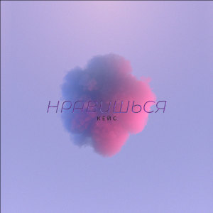 Listen to Нравишься song with lyrics from КЕЙС
