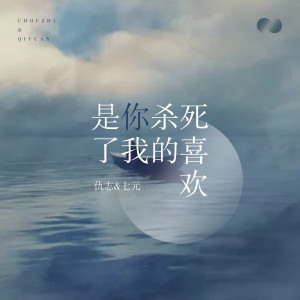 Dengarkan 是你杀死了我的喜欢 lagu dari 仇志 dengan lirik