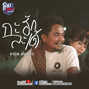 อัลบัม กะฮักละเด้ - Single ศิลปิน รามิล ต้นแก้ว