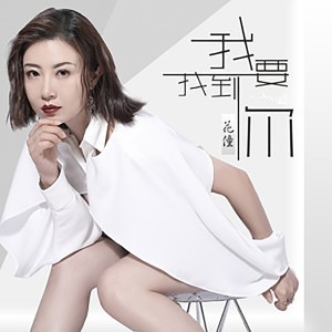 收聽花僮的我要找到你 (正式版)歌詞歌曲