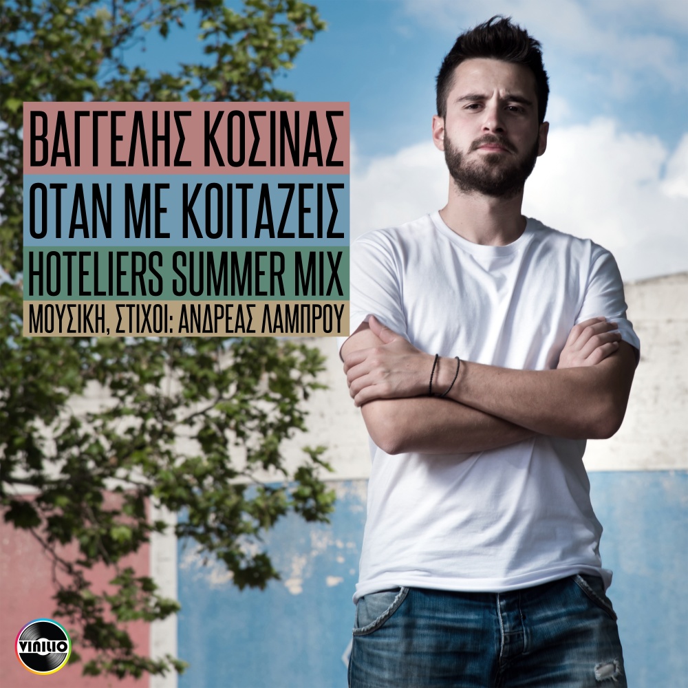 Otan me kitazis (Hoteliers Summer Mix)