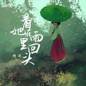 Album 看她在雨里回头 from 胡沫