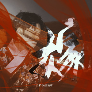 Listen to 嫁 song with lyrics from 蔡鹤峰