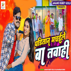 Listen to Panditan Machile Ba Tabhi song with lyrics from Anand Dubey Golu