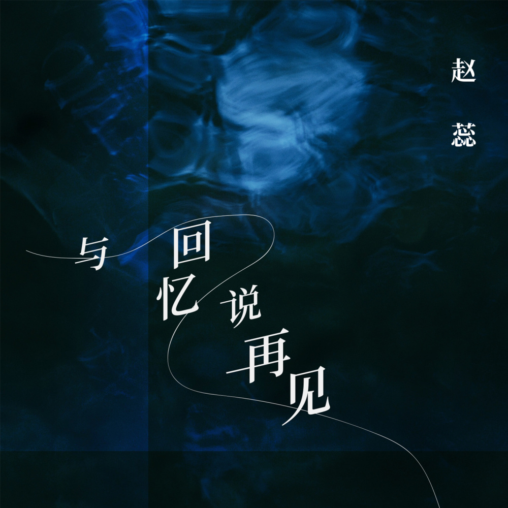 与回忆说再见 (伴奏)
