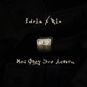 ดาวน์โหลดและฟังเพลง Moy flou eto den'gi (feat. Riz) พร้อมเนื้อเพลงจาก Idris