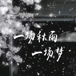 Album 一场秋雨一场梦 from 安儿陈