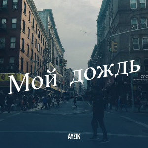 Album Мой дождь from Ayzik