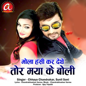 收聽Chhaya Chandrakar的Mola Hansi Kar Dethe Tor Maya Ke Boli歌詞歌曲