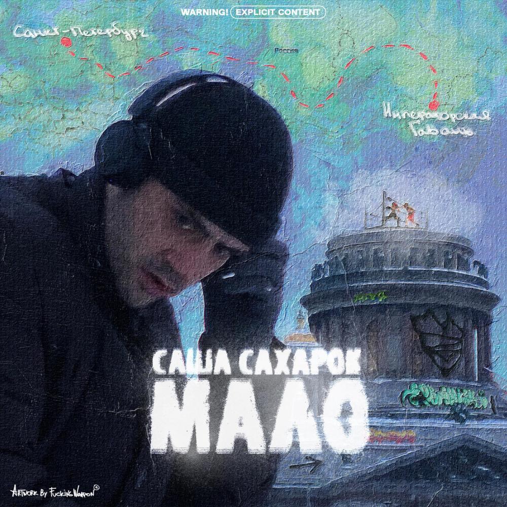 Мало (Explicit)