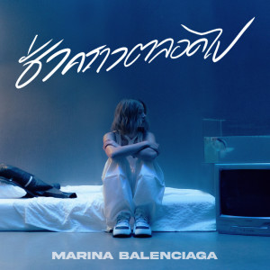 ดาวน์โหลดและฟังเพลง ชั่วคราวตลอดไป พร้อมเนื้อเพลงจาก Marina Balenciaga