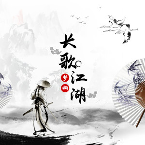 Album 长歌江湖 oleh MC梦桐