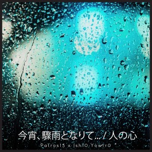 Listen to 残骸を燃やす - Zangai wo Moyasu song with lyrics from Patros15