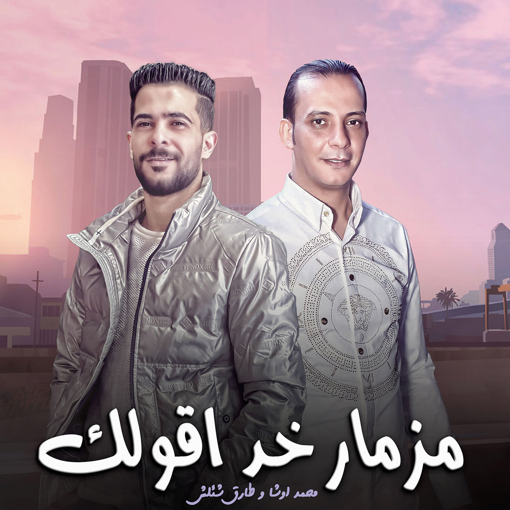 مزمار خد اقولك