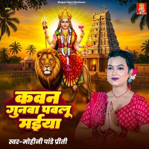 อัลบัม Kawan Gunwba Pawalu Maiya ศิลปิน Mohini Pandey Priti