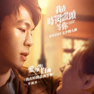 收听李鸿其的我在时间尽头等你 (原版伴奏)歌词歌曲