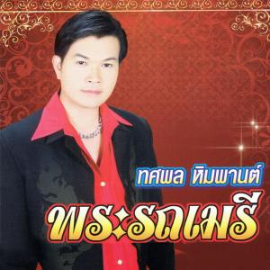 ดาวน์โหลดและฟังเพลง พี่ยังคอย พร้อมเนื้อเพลงจาก ทศพล หิมพานต์