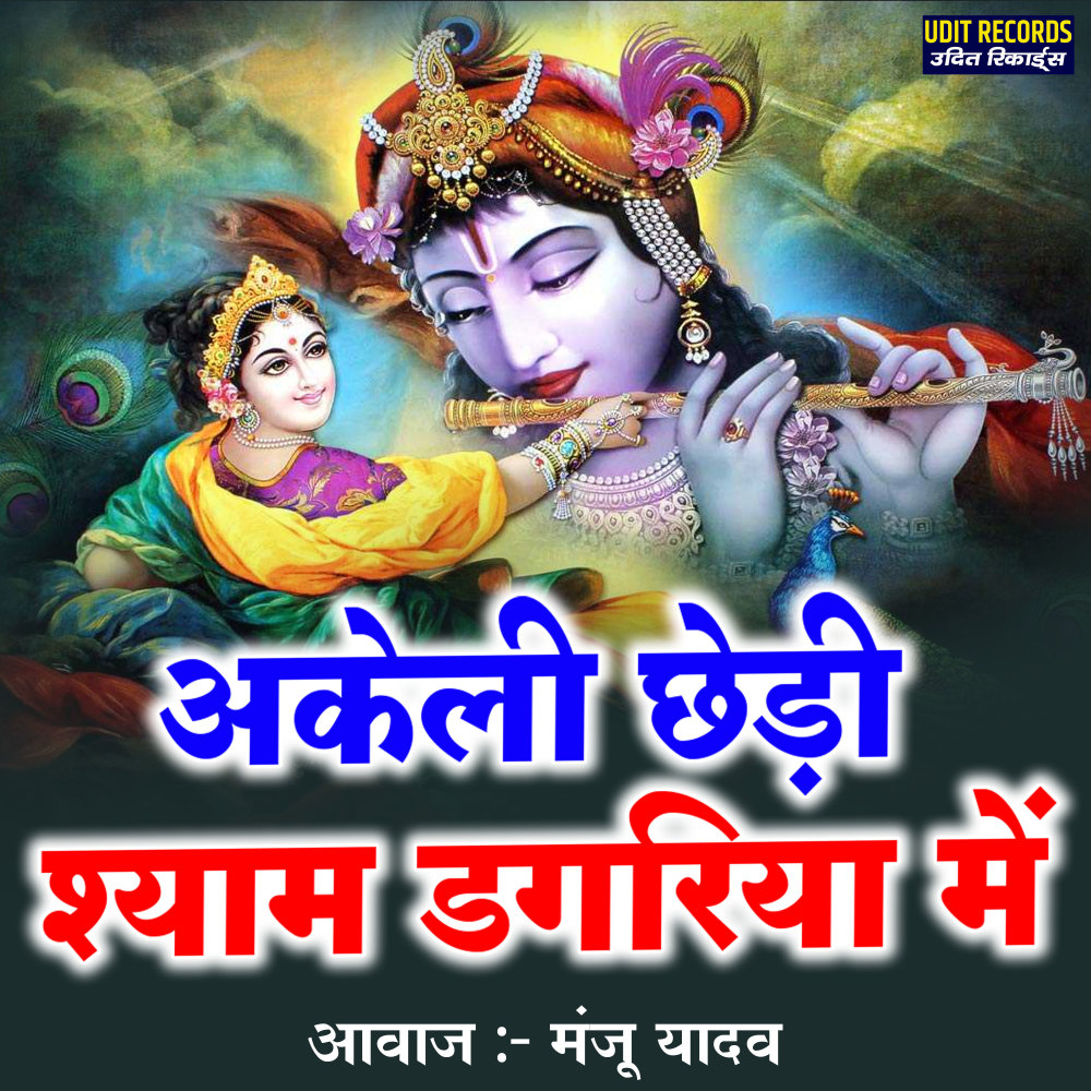Akeli Chhedi Shyam Dagariya Me