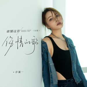 收聽洋瀾一的誰懂這首傷情的歌 (女版)歌詞歌曲