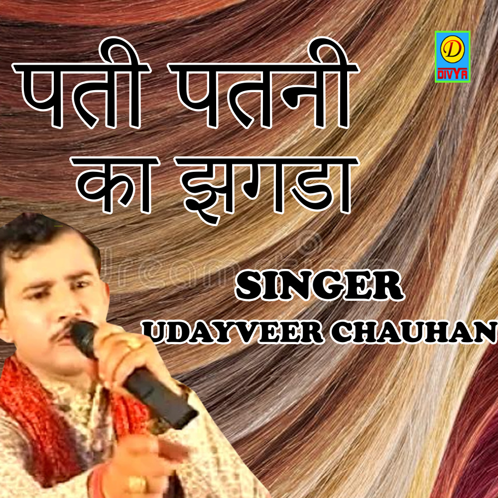 Pati Patni Ka Jhagda (Haryanvi)