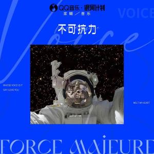 ดาวน์โหลดและฟังเพลง 不可抗力 พร้อมเนื้อเพลงจาก 浆糊音乐