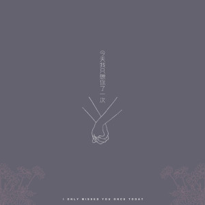 收聽藍心羽的今天我只想你了一次歌詞歌曲