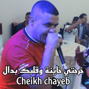 Listen to خرجتي خاينة وقلبك بدال song with lyrics from Cheikh Chayeb