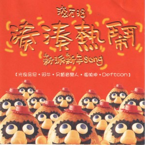 Album 滚石98凑凑热闹新派新年SONG oleh 杨千霈