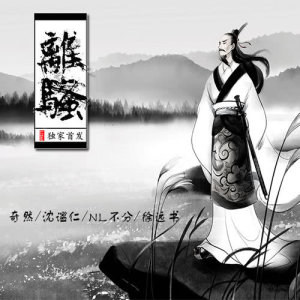 Dengarkan 離騷 lagu dari NL不分 dengan lirik