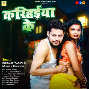 Listen to Karihaiya Ke song with lyrics from Indrajit Yadav