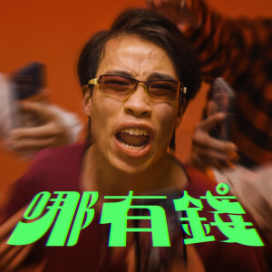 收聽微辣仝人的哪有錢歌詞歌曲