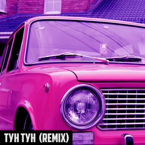 Listen to Тун-тун (Remix) song with lyrics from Стоункат