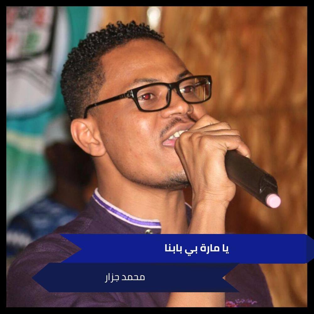 مارة بي بابنا