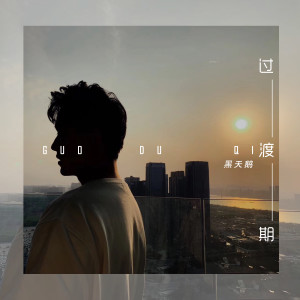 收听黑天鹅的過渡期（伴奏） (伴奏)歌词歌曲