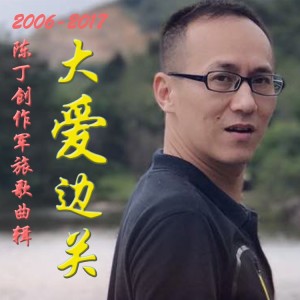 Listen to 擎旗十年写赤诚 (完整版) song with lyrics from 陈丁