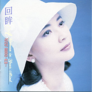 收听胡慧中的再见歌词歌曲