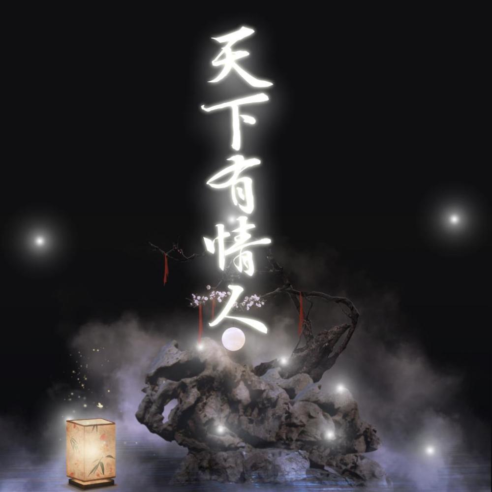 天下有情人 (缺男声版)（Single Version） (其他)