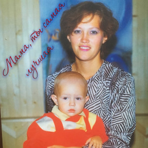 Album Мама, ты самая лучшая from 