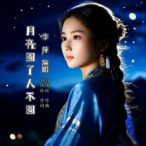 Listen to 月亮圆了人不圆 (完整版) song with lyrics from 刘顶柱