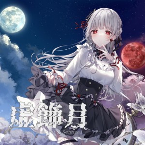 Listen to 虚飾月 (feat. Sennzai) song with lyrics from Felysrator