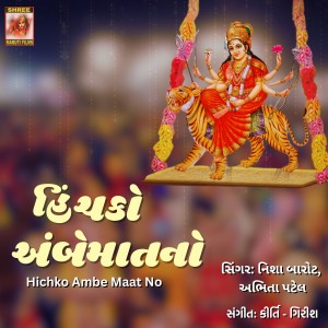收听Abhita Patel的Hichko Ambe Maat No歌词歌曲