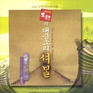 Album 2006 생동(生动)의 대금소리 셔발 from 
