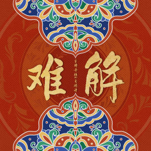 Album 难解 (女声版) from 自游诗