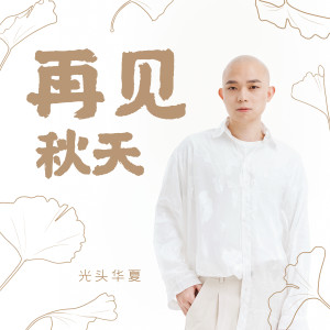 ดาวน์โหลดและฟังเพลง 再见秋天 (完整版) พร้อมเนื้อเพลงจาก 光头华夏