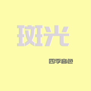 收聽四季音色的斑光歌詞歌曲